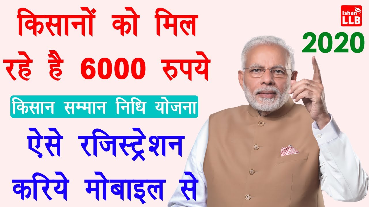 PM Kisan Samman Nidhi Yojana Online Kaise Kare – Kisan Yojana 6000 Online Form 2020 | Puri Guide