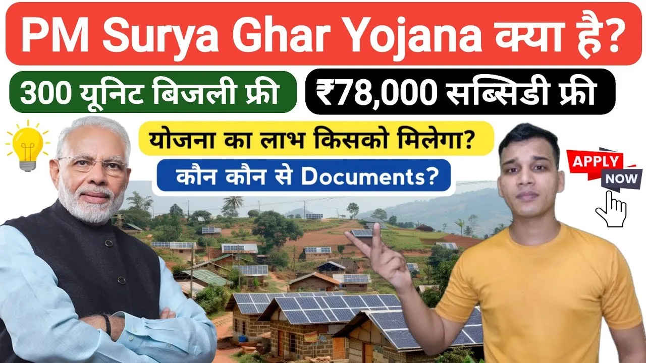 PM Surya Ghar Yojana kya hai?