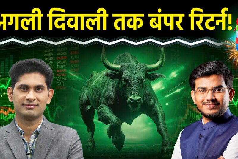 Diwali 2025 Stock Picks : ये 5 ‘रॉकेट’ शेयर जगमग करेंगे आपकी दिवाली… पूरी लिस्‍ट