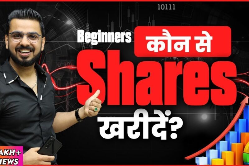 Which Stocks to Buy as a Beginner? | #ShareMarket Success