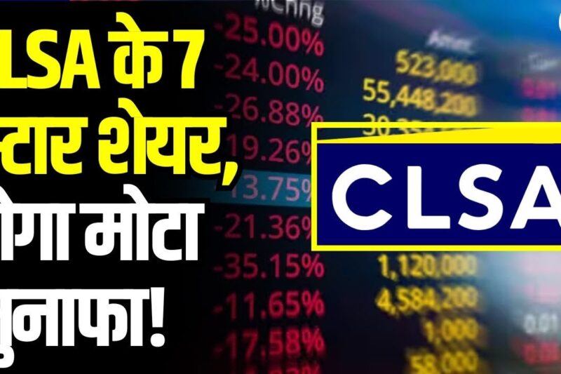 CLSA’s Top 7 Indian Stocks | 2025 में पैसा बरसाने वाले 7 शेयर | निवेशकों के लिए गोल्डन चांस|Business