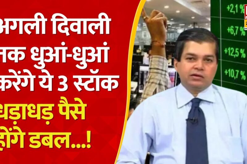 Best 5 Stocks to buy : Avinash Gorakshkar से समेझिए Diwali से पोर्टफोलियो को कौन शेयर देंगे मुनाफा