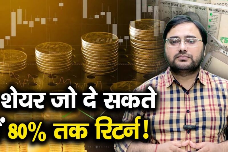 Stocks To Buy | 8 शेयर जो दे सकते हैं 80% तक रिटर्न! | Stock Market | Share Market
