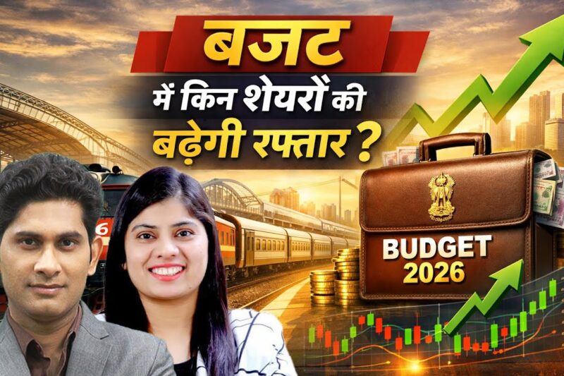 Budget 2026 | Stocks To Buy : इन Railway Share में बड़ी तेजी की तैयारी?
