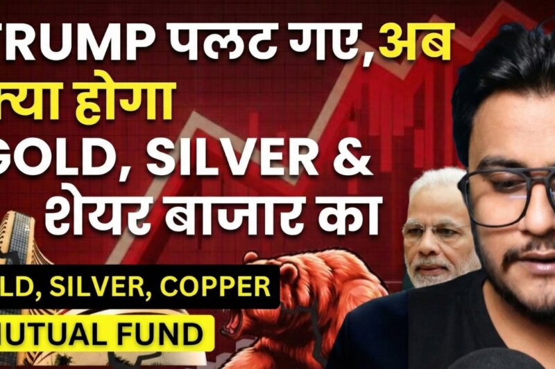 TRUMP पलट गए,अब क्या होगा GOLD, SILVER & शेयर बाजार का?TRUMP HAS REVERSED.WHAT WILL TO GOLD, SILVER?