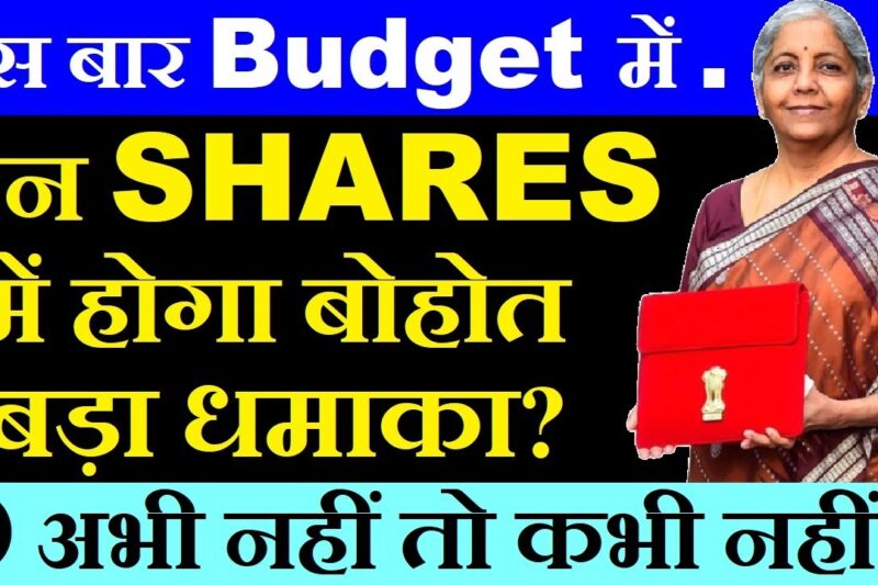 इस बार Budget में इन Shares में होगा बोहोत बड़ा धमाका?💥| budget 2026 expectations | stock market smkc