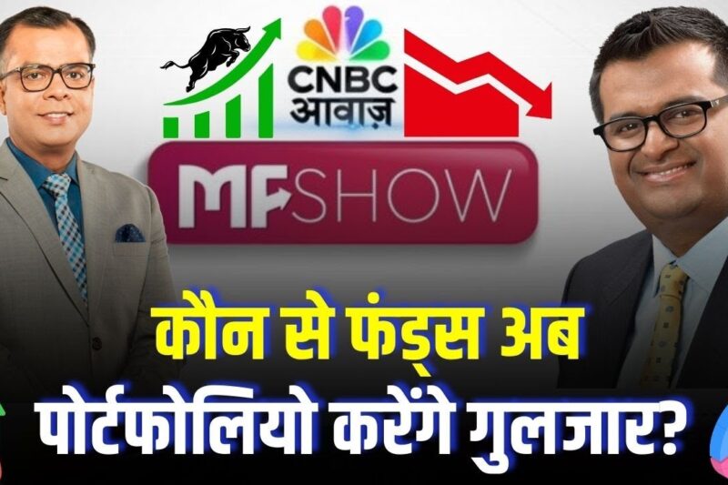 MF Show| कौन से फंड्स अब पोर्टफोलियो करेंगे गुलजार? | Mutual Fund | Business News | Stock Market