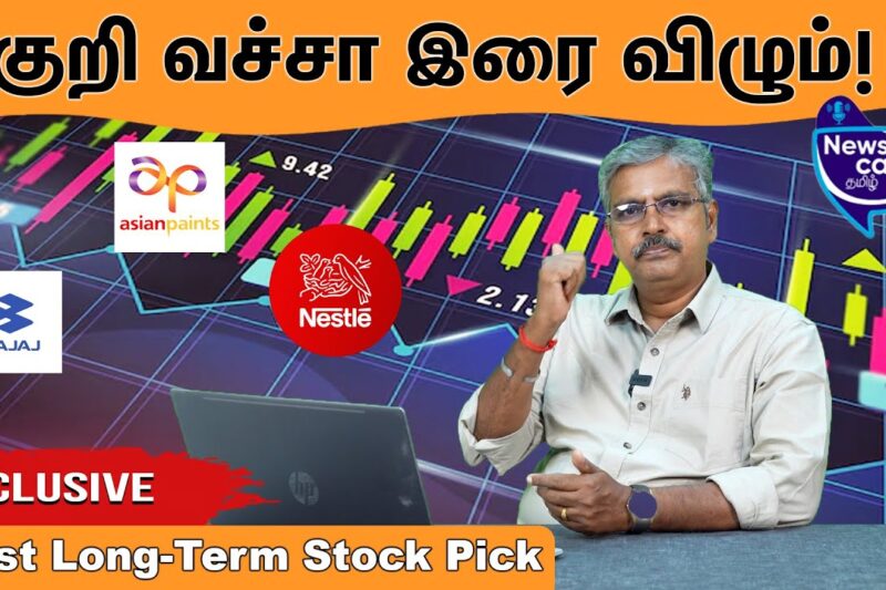 குறி வச்சா Stock கணக்கா வரப்போகுது |  Best Long-Term Pick | Exclusive