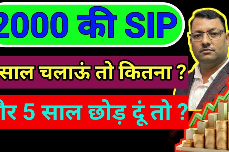 2000 की SIP 5 साल चलाऊं तो कितना ? और 5 साल छोड़ दूं तो ?