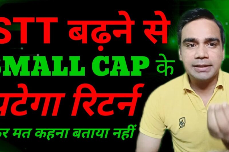 STT बढ़ने से Small Cap Funds के घटेगा Return