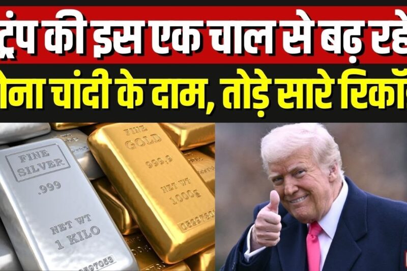 Gold Silver Price Hike: लगातार क्यों बढ़ रहे है सोना चांदी के दाम, जानिए कब होगा सस्ता ?| India News