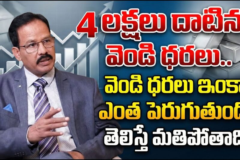 Silver Rate Today 2026 | Silver Investment for Long Term 2026 | Nandi Rameswara Rao |SumanTV Naveena