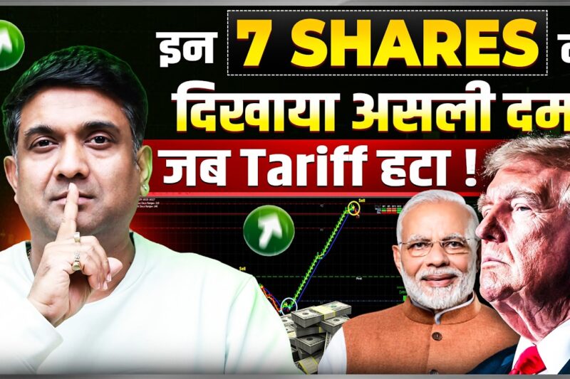 Trump Tariff Cut Impact on stock Market | Adani, Textile, Pharma Rally Explained
