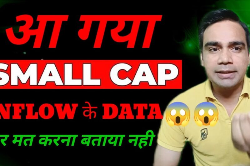 Small Cap Inflow के Data आ गया?