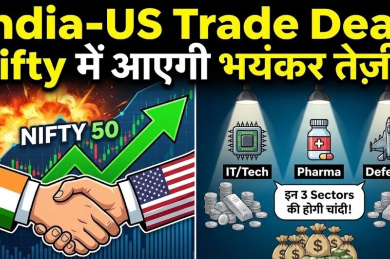 India US Trade Deal Nifty में आएगी भयंकर तेज़ी 🔥 इन 3 Sectors की होगी चांदी! 💰