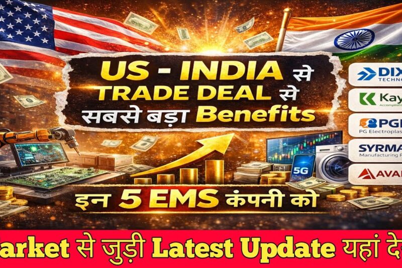 US–India Trade Deal: इन 5 EMS कंपनियों को सबसे बड़ा फायदा | Dixon tech, Kaynes, PG, Syrma, Avalon