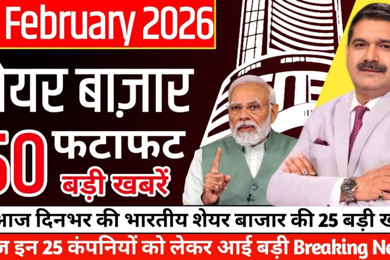 📊 Share Market News Today | 13 February 2025 | आज इन 25 कंपनियों को लेकर आई बड़ी Breaking News